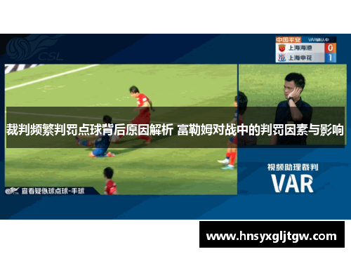 裁判频繁判罚点球背后原因解析 富勒姆对战中的判罚因素与影响
