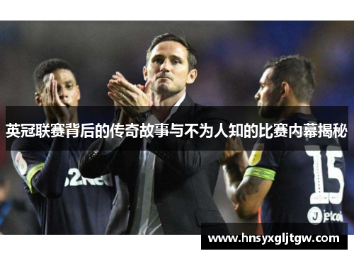 英冠联赛背后的传奇故事与不为人知的比赛内幕揭秘