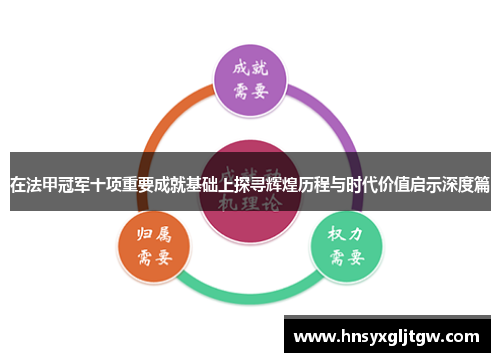 在法甲冠军十项重要成就基础上探寻辉煌历程与时代价值启示深度篇
